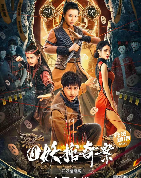 《四妖棺奇案》