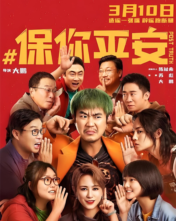 《保你平安》