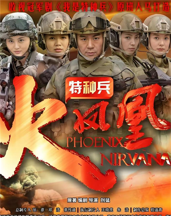 《特种兵火凤凰》