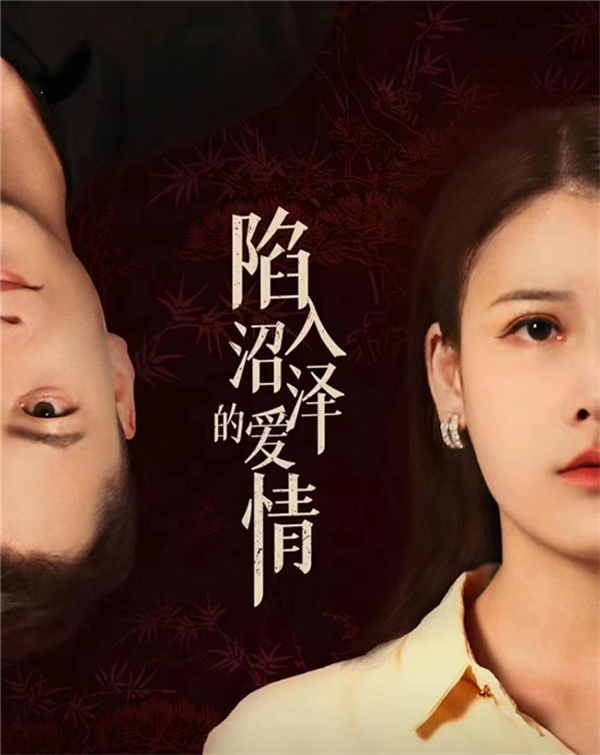 《陷入沼泽的爱情》