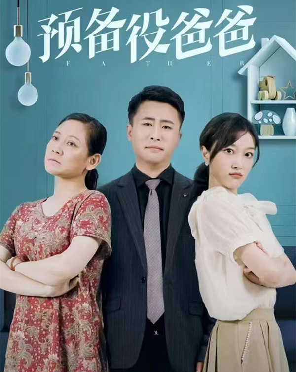 《预备役爸爸》