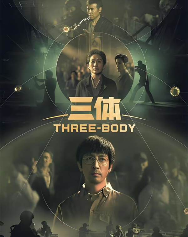 《三体》