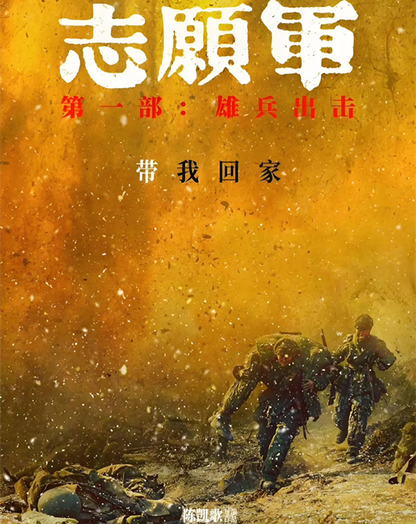 《志愿军》