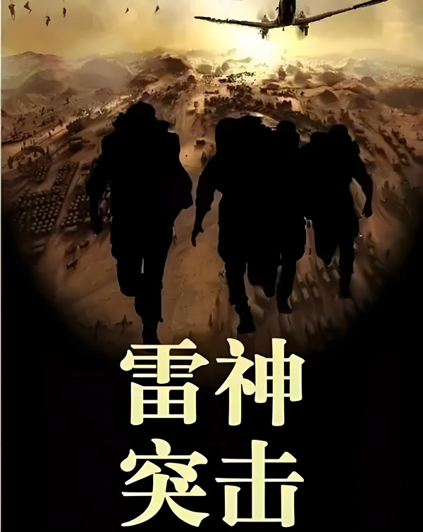《雷神突击》