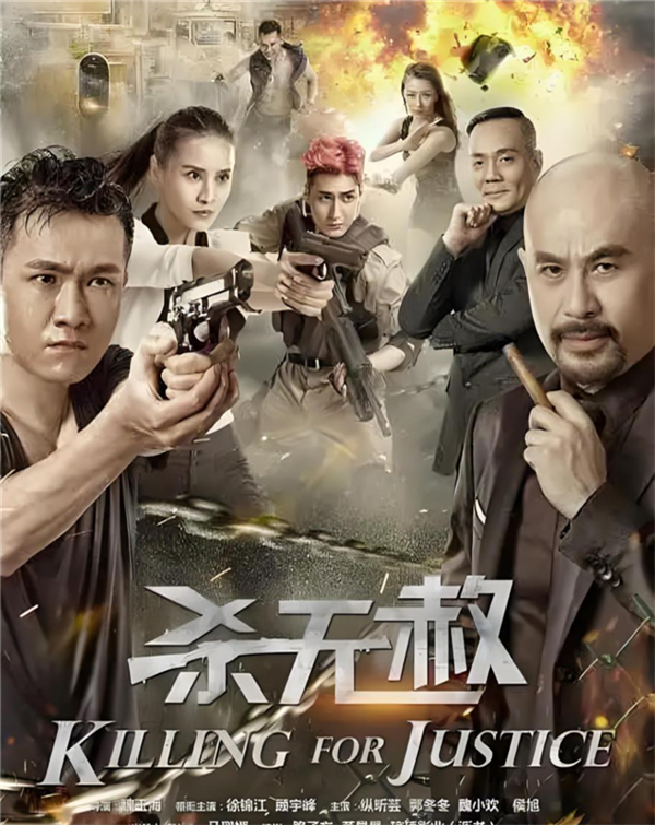 《杀无赦》