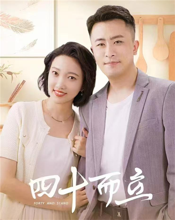 《四十而立》
