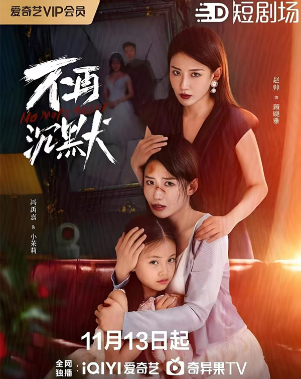 《不再沉默》