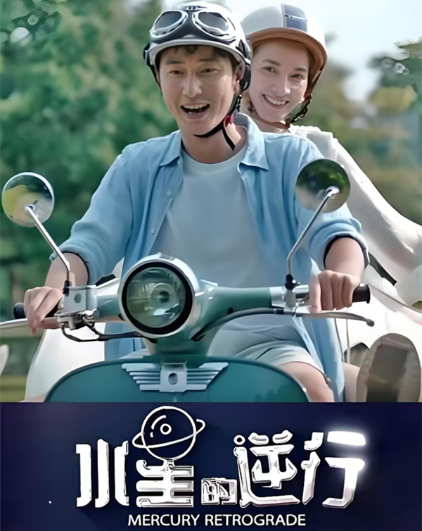 《水星的逆行》