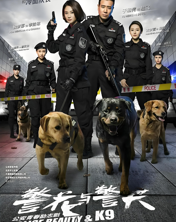 《警花与警犬》