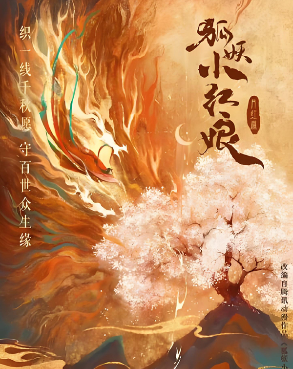 《狐妖小红娘》