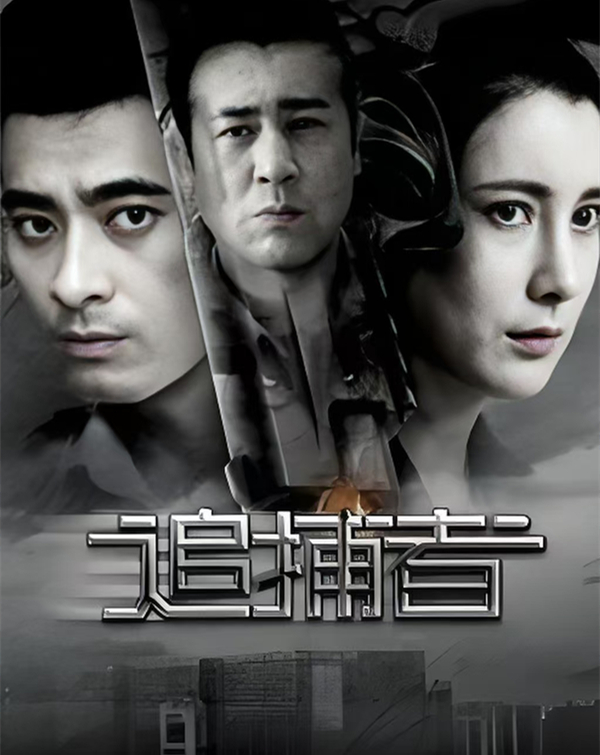 《追捕者》