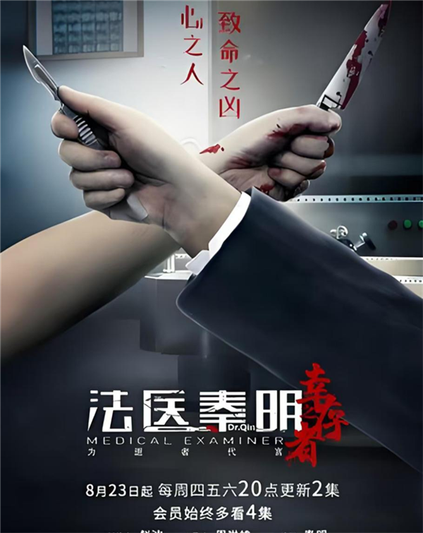 《法医秦明幸存者》
