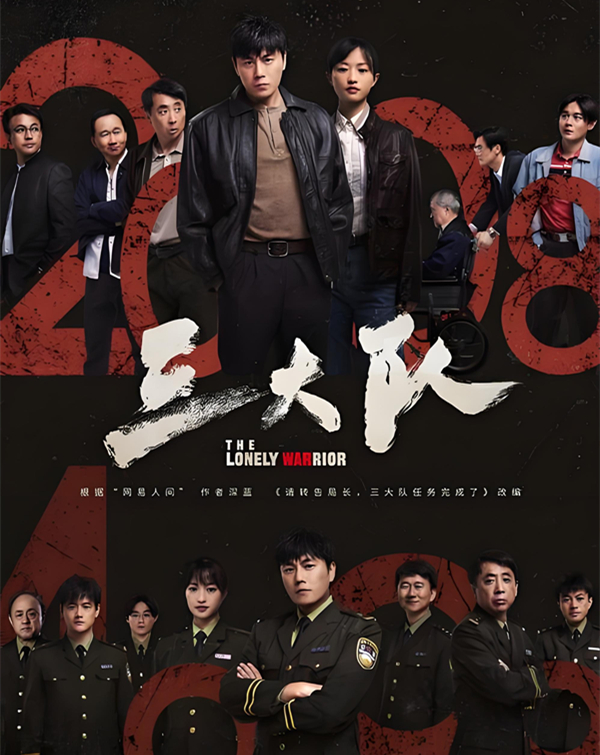 《三大队》